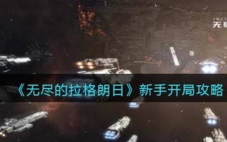 《无尽的拉格朗日》新手开局攻略