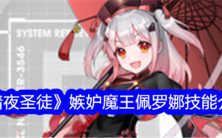 《夜圣》中嫉妒恶魔佩罗娜的技能介绍