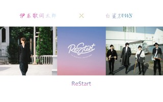 伊东歌词太郎X白鲨JAWS乐队合作单曲「ReStart」正式上线