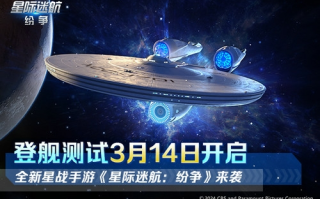 《星际迷航纷争》登舰测试开启 舰队的命运由你掌握