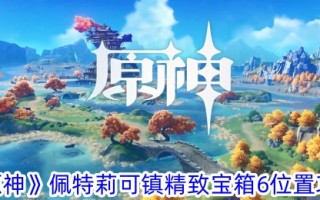 《原神》帕特里斯镇玲珑宝箱6位置攻略