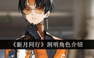 董明在《与新月同行》中的角色介绍