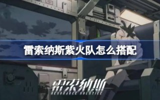 如何搭配红魔紫火队和突袭者