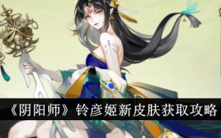 “阴师洋”凌烟姬的新皮肤获取策略