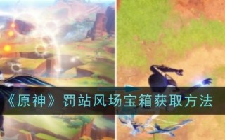 《原神》罚站风场宝箱获取方法