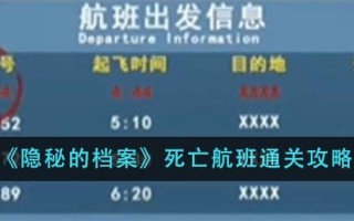 《隐藏档案》死亡飞行通关攻略