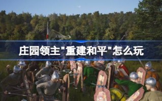 庄园主如何“重建和平”玩庄园主“重建和平”的策略