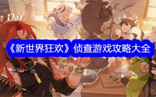 新世界嘉年华调查游戏攻略