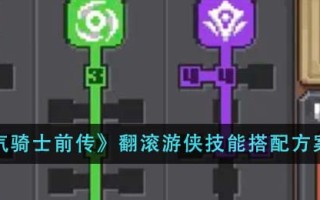 《元气骑士前传》翻滚游侠技能搭配方案推荐
