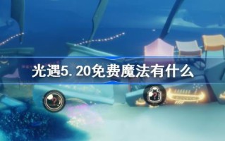 光遇5.20免费魔法。什么是光遇5月20日免费魔法收集攻略？