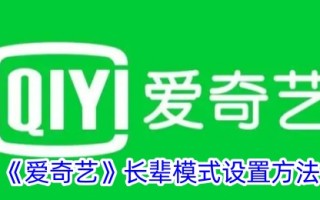 爱奇艺中长辈模式的设置方法