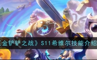 金铲子之战S11希维尔技能游戏攻略