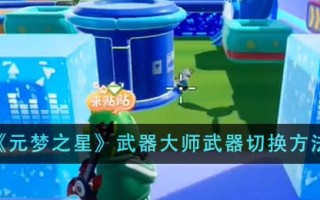 《元梦之星》武器大师武器切换方法