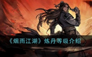 烟雨江湖炼金等级介绍