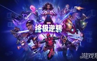 漫威漫画终极反转次世代战术竞技卡预约正式开启