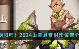 《阴阳师2024》中山童赏印位置介绍
