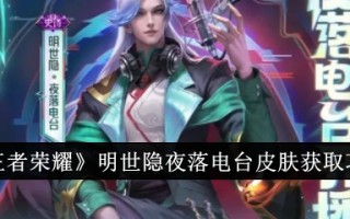 《王者荣耀》对明代电台的皮肤获取策略