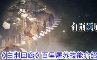 白静回廊百里屠苏技艺介绍