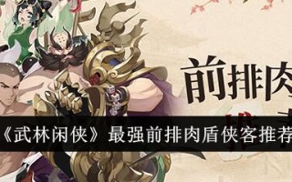 武林闲人中最强前排肉盾侠客推荐