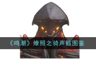 《明潮辽赵骑声骨架图》