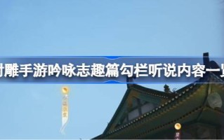 勾栏的听说内容是什么？勾栏的听说内容是什么？