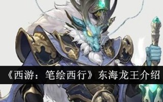 《西游记:画皮西游》东海龙王简介