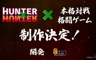 《全职猎人》正统对战新游确定制作 明年1月公布详情