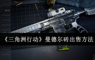 《三角洲行动》曼德尔砖出售方法