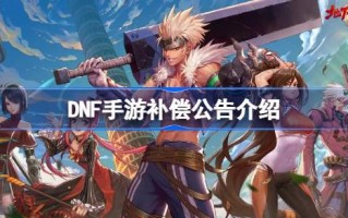DNF手机游戏赔偿公告介绍DNF手机游戏赔偿的情况。