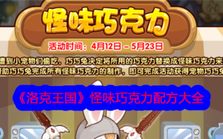 洛克王国奇怪巧克力食谱大全