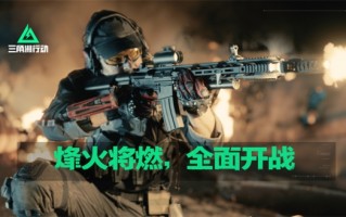 《三角洲行动》真人战争短片上线，战火一触即发！