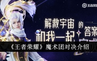 《王者荣耀》魔法队对抗介绍
