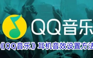 QQ音乐耳机音效的设置方法