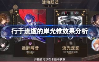 坍塌的“星穹”铁路对过往岸光锥的影响及对过往岸光锥的影响分析