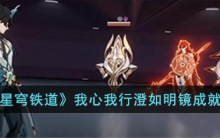 《崩坏：星穹铁道》我心我行澄如明镜成就获得攻略