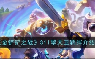 金铲子之战（S11）青天卫羁绊攻略