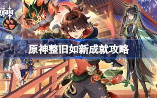 如何做原神才能让旧的成就如新