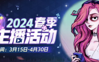 万物起死回生，闪耀星空宇宙！2024年，狼人杀官方新春明星主播招募活动启动。