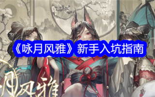 《咏月风华》新手入坑指南