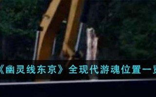 《幽灵线东京》全现代游魂位置一览