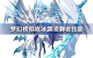 梦境模拟战中冰渊凌御者有哪些天赋兵种？