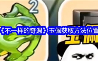 《不一样的冒险》玉佩采集方法外景