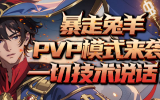 KK官方对战平台的“逃跑英雄”全新“兔子和绵羊”模式开启PVP“背刺”，乐趣无限！