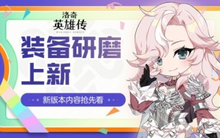 在装备打磨上抢先看洛基英雄新传说新版本。