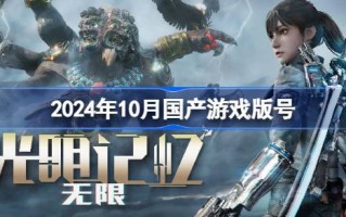 2024年10月国产游戏版号 2024年10月国产游戏过审版号一览