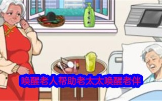 就我的眼睛而言，叫醒老人，帮助老太太叫醒她的妻子。