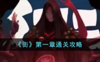 《街》第一章通关攻略