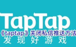 Taptap关闭推送私信的方法。