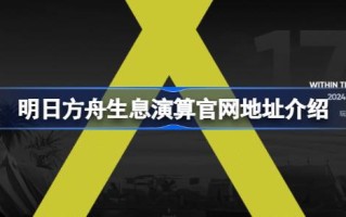 明日方舟利息计算官网地址介绍明日方舟利息计算官网地址？