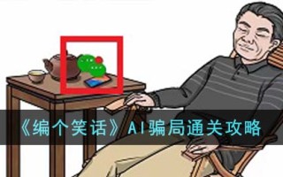 《编个笑话》AI骗局通关攻略